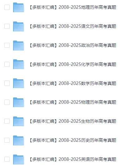 【真题汇编|全科】高中九科10年真题汇编(含2025年) 第1张