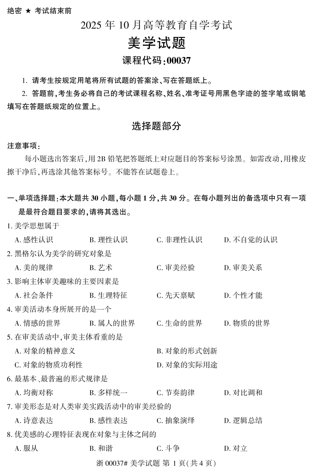 2025年10月自考美学00037真题和答案解析! 第1张