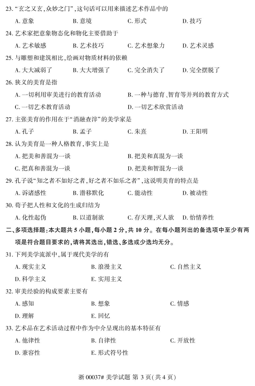 2025年10月自考美学00037真题和答案解析! 第3张