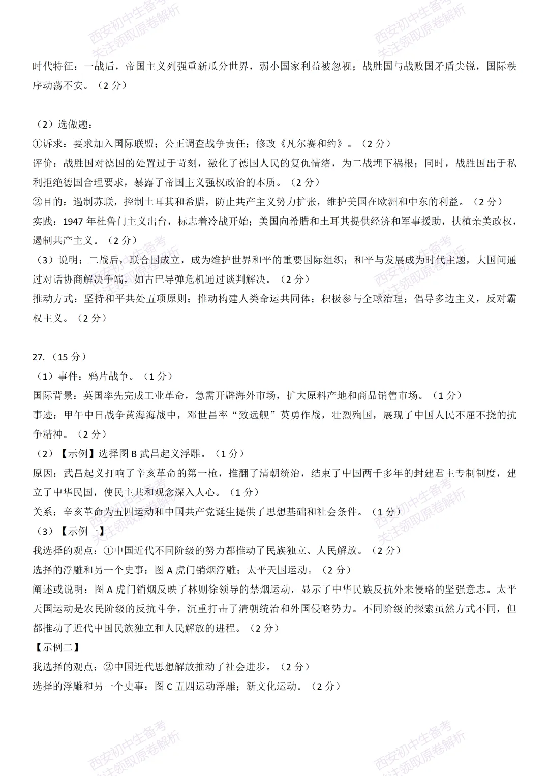 中考前必做!西安2026中考模拟:【西安交大附中】九年级二模【历史】,试卷+完整版答案,免费下载! 第18张