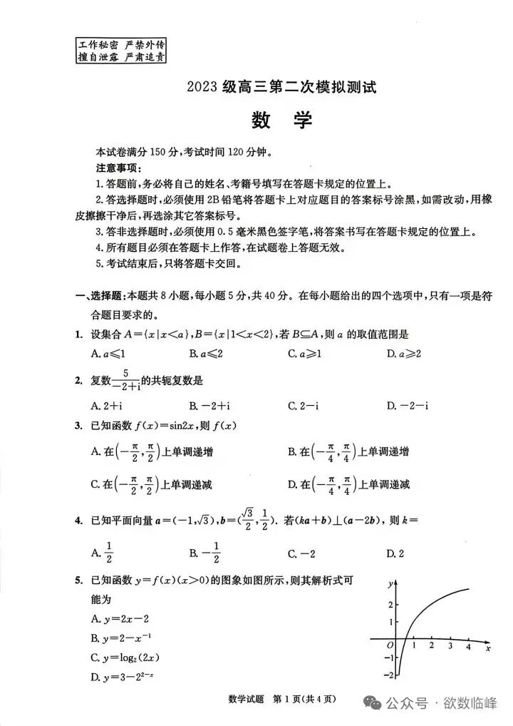 2026届高三第二次模拟测试数学+参考答案 第1张
