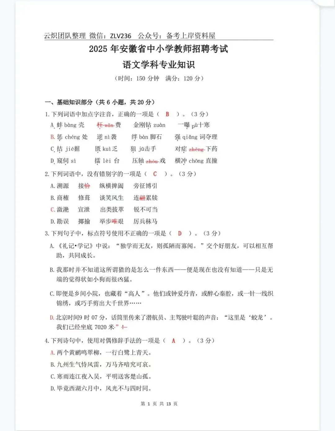 26安徽教师招聘教综+学科真题(含25年) 第5张
