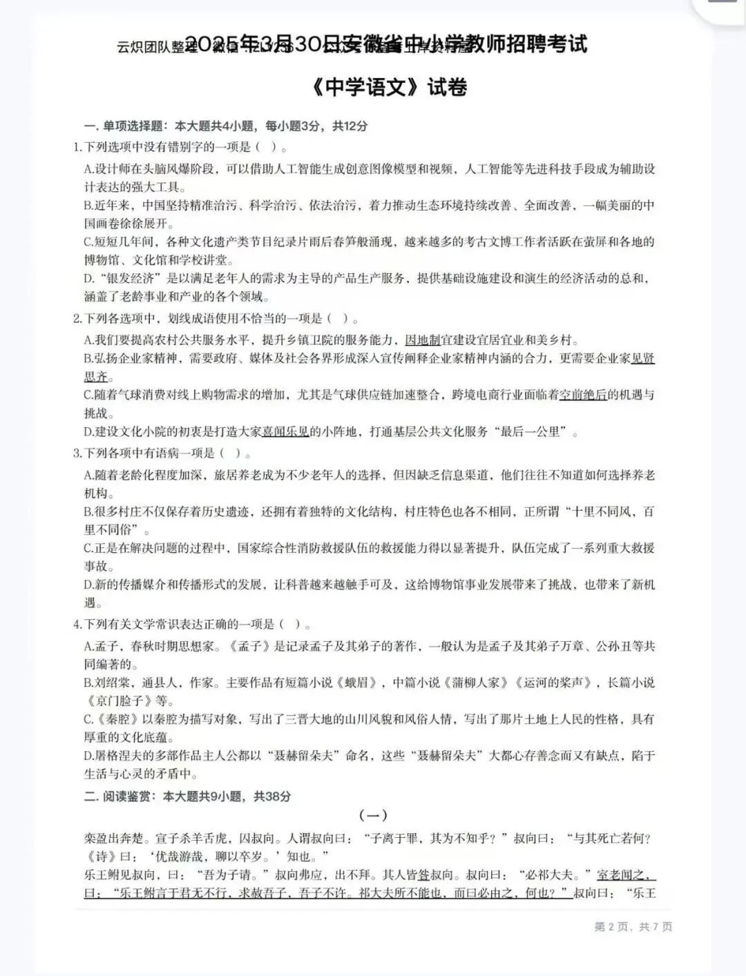 26安徽教师招聘教综+学科真题(含25年) 第6张