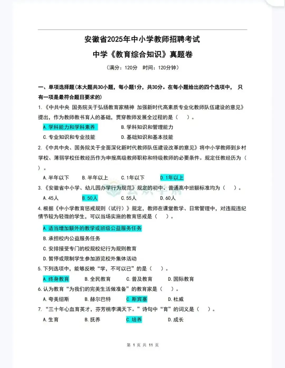 26安徽教师招聘教综+学科真题(含25年) 第7张