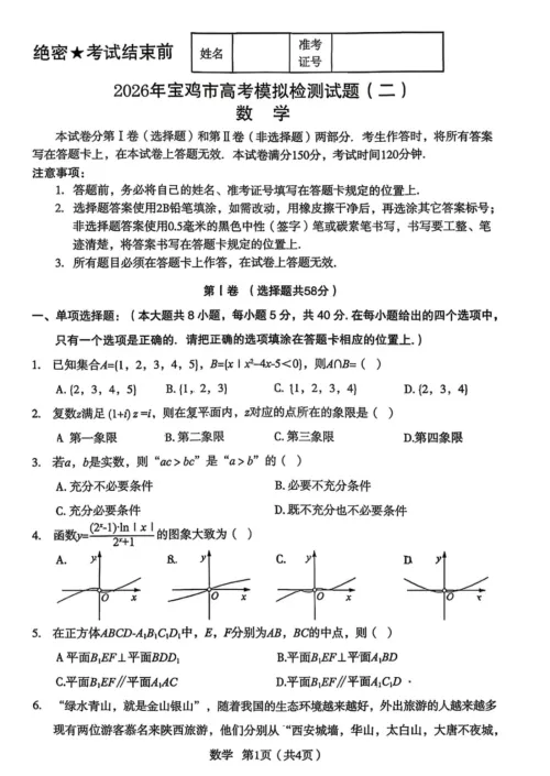 【高三】二模丨陕西省2026年宝鸡市高考模拟检测考试(二)(宝鸡二模) 第2张
