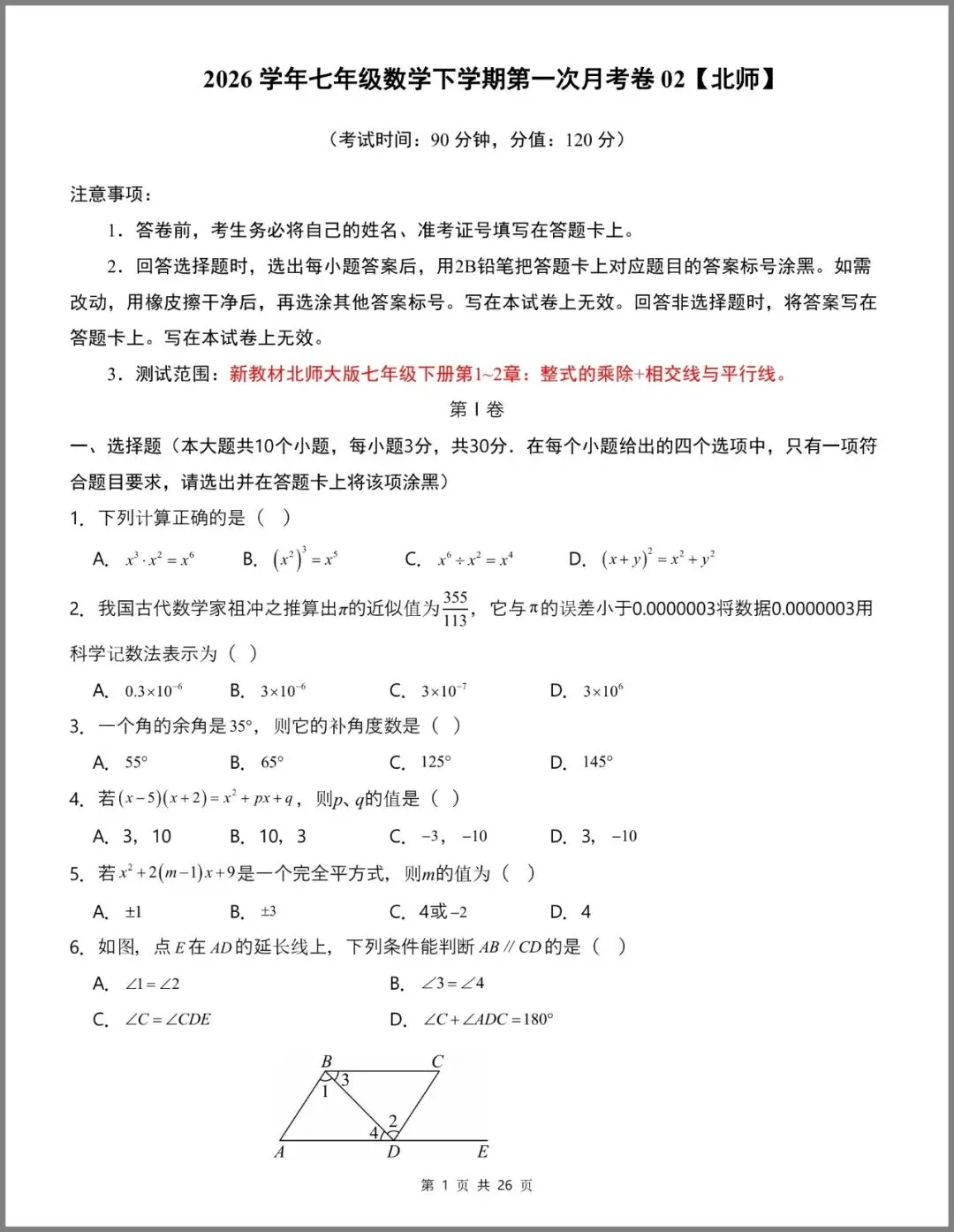七年级(下)数学第一次月考卷(北师大版·试卷02) 第5张
