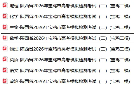 【高三】二模丨陕西省2026年宝鸡市高考模拟检测考试(二)(宝鸡二模) 第4张