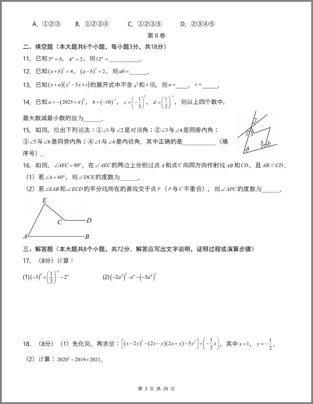 七年级(下)数学第一次月考卷(北师大版·试卷02) 第7张