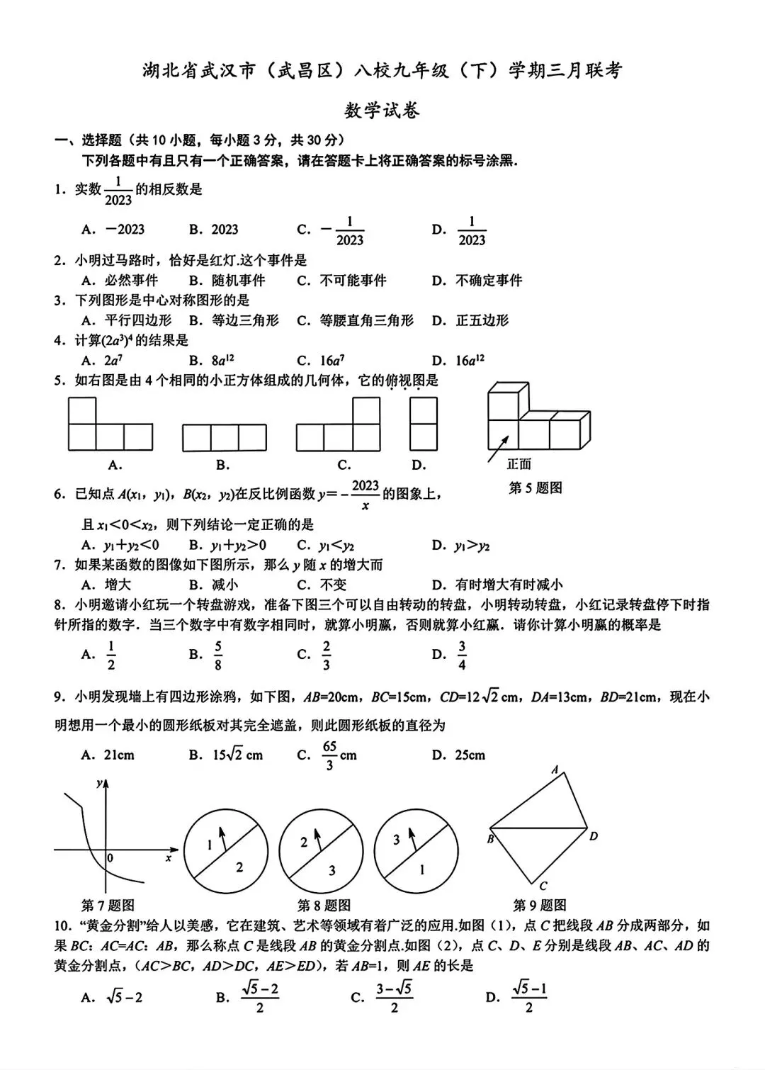 武昌区2026八校九下三月考数学试卷含答案 第3张