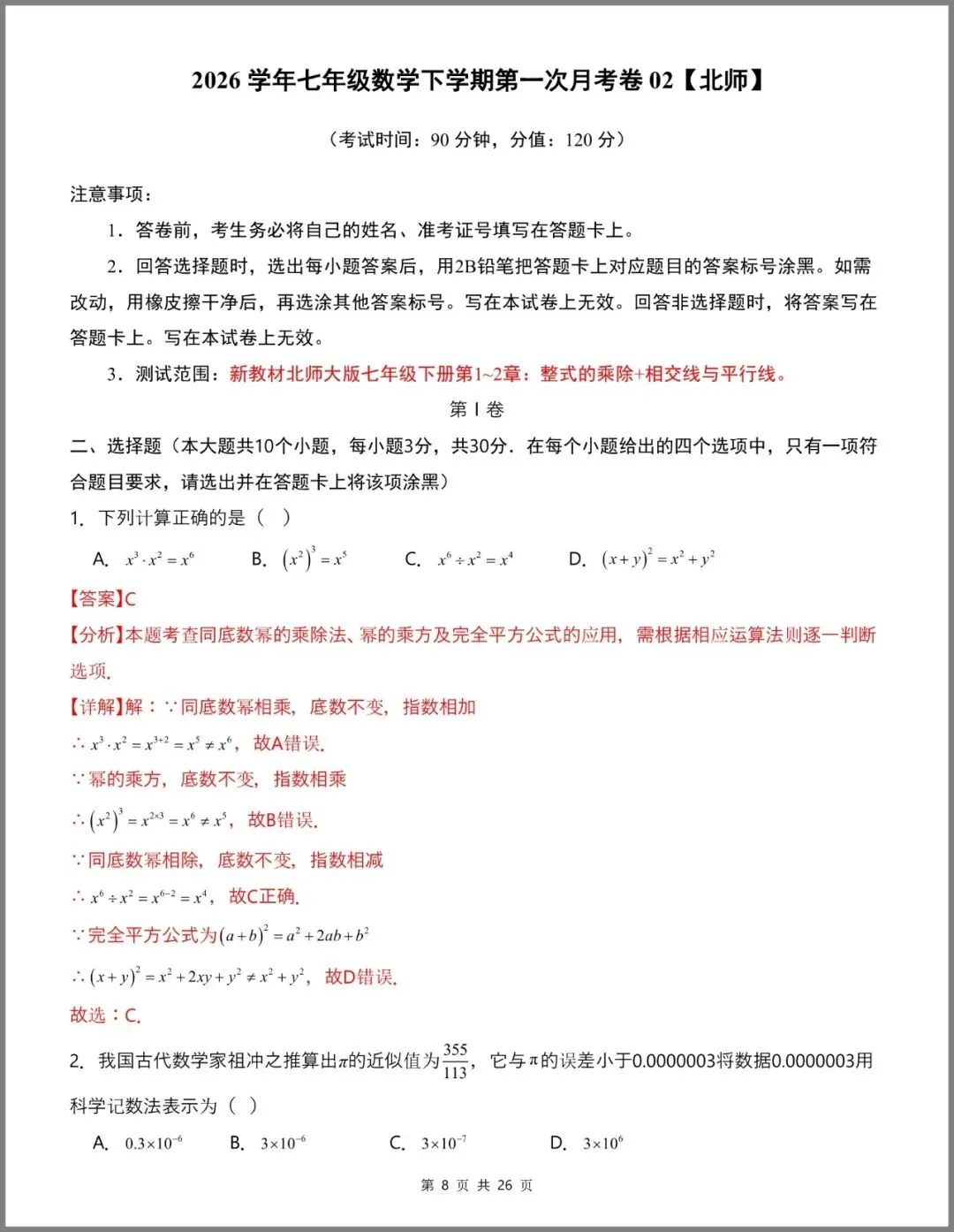 七年级(下)数学第一次月考卷(北师大版·试卷02) 第12张
