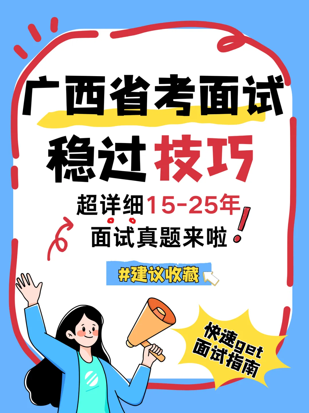 广西区考面试冲刺必看!15-25 年真题解析合集,帮你稳拿高分 第1张