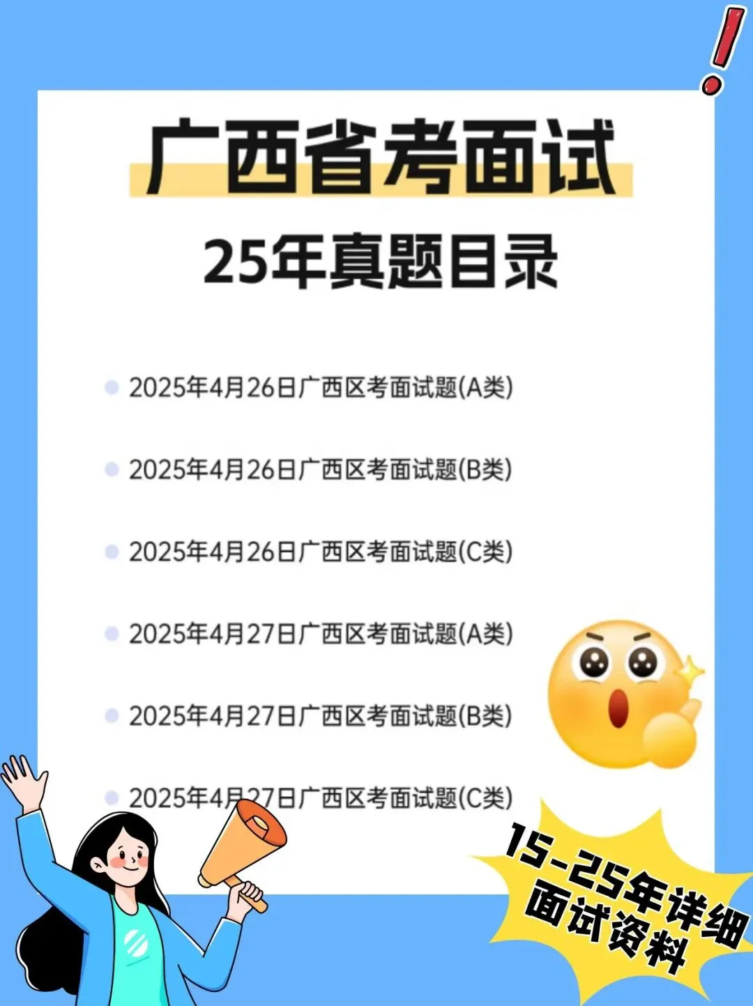 广西区考面试冲刺必看!15-25 年真题解析合集,帮你稳拿高分 第2张