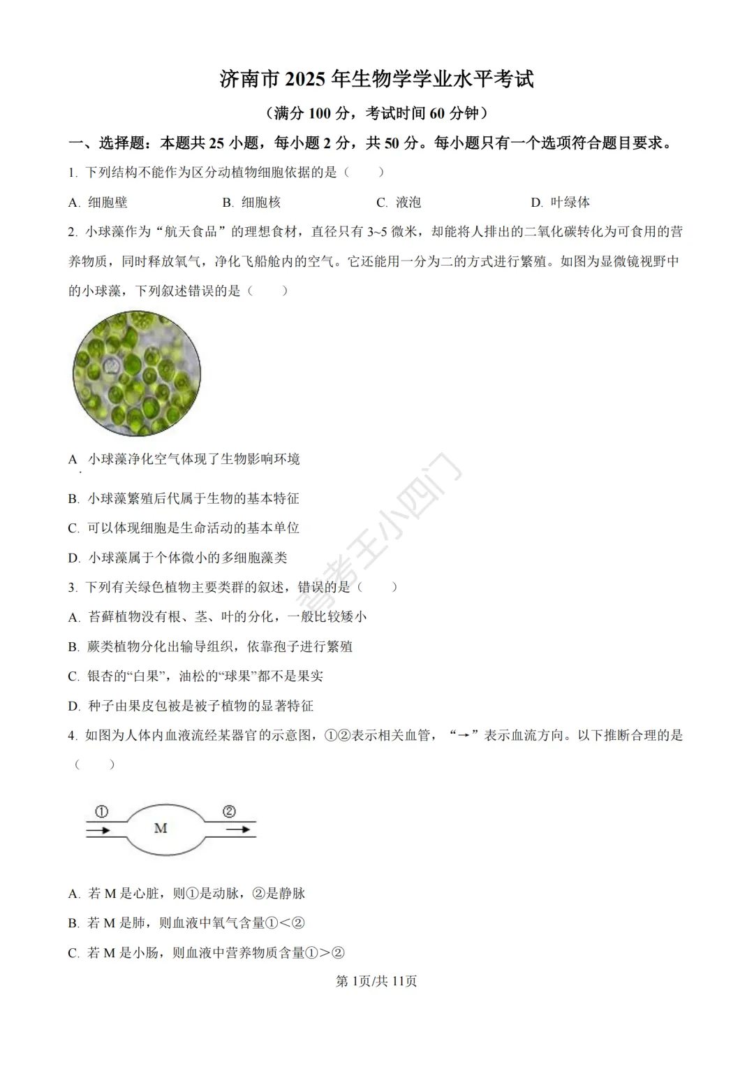 山东省济南市2025年中考小四门真题及答案解析(生物/历史/道法) 第2张