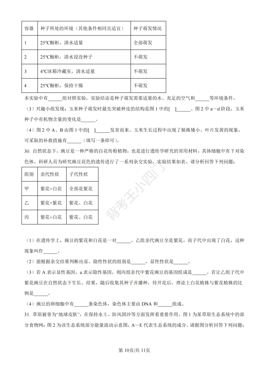 山东省济南市2025年中考小四门真题及答案解析(生物/历史/道法) 第11张