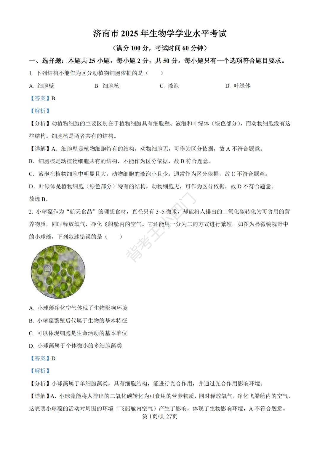 山东省济南市2025年中考小四门真题及答案解析(生物/历史/道法) 第13张