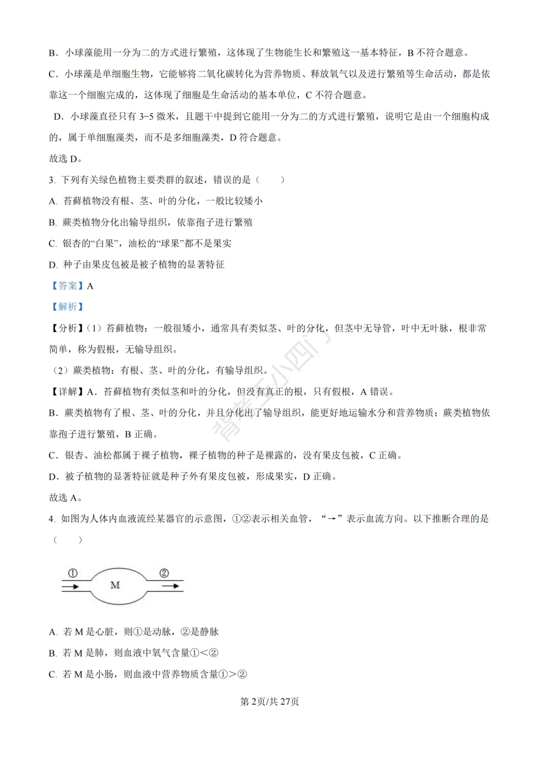 山东省济南市2025年中考小四门真题及答案解析(生物/历史/道法) 第14张