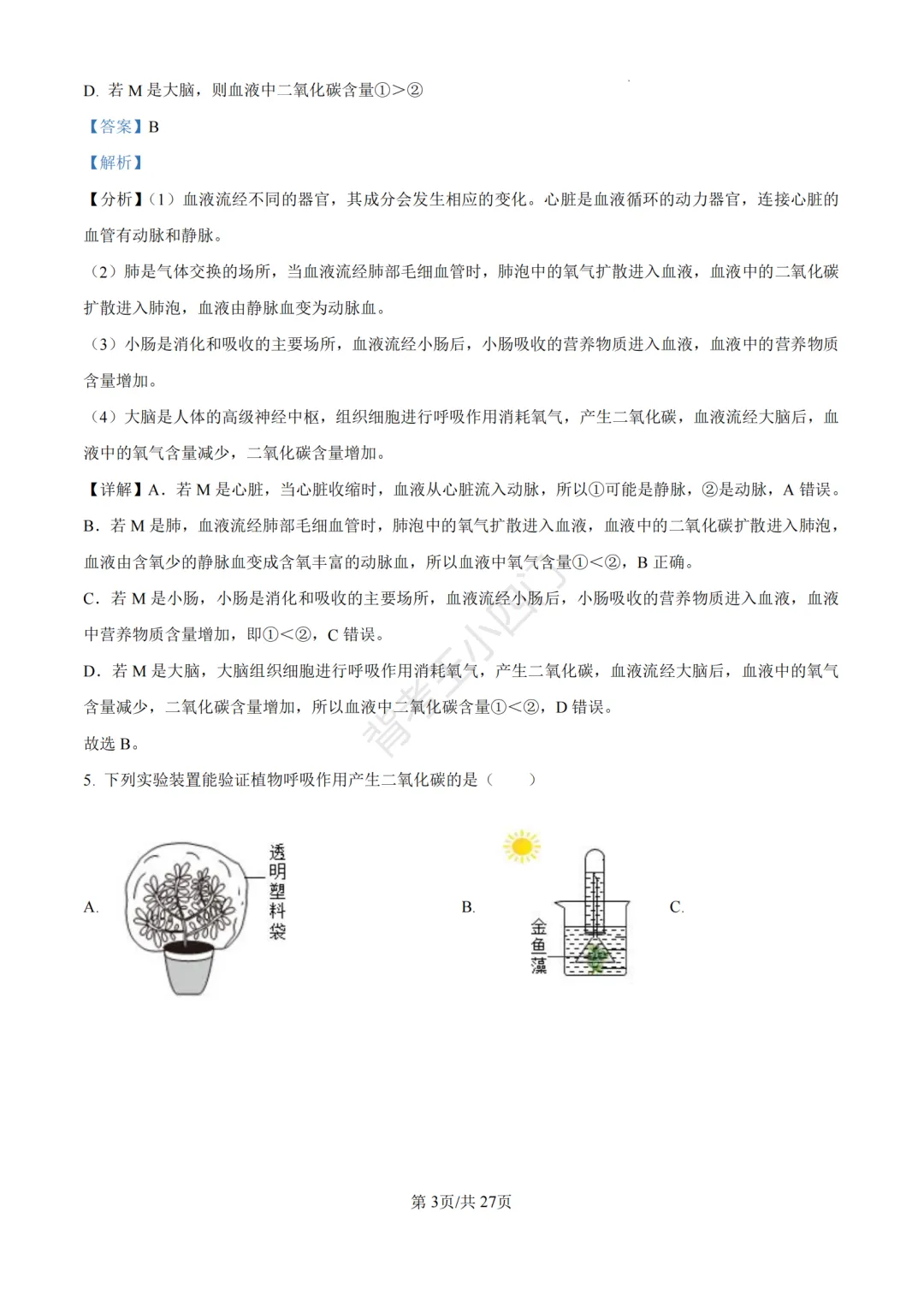 山东省济南市2025年中考小四门真题及答案解析(生物/历史/道法) 第15张