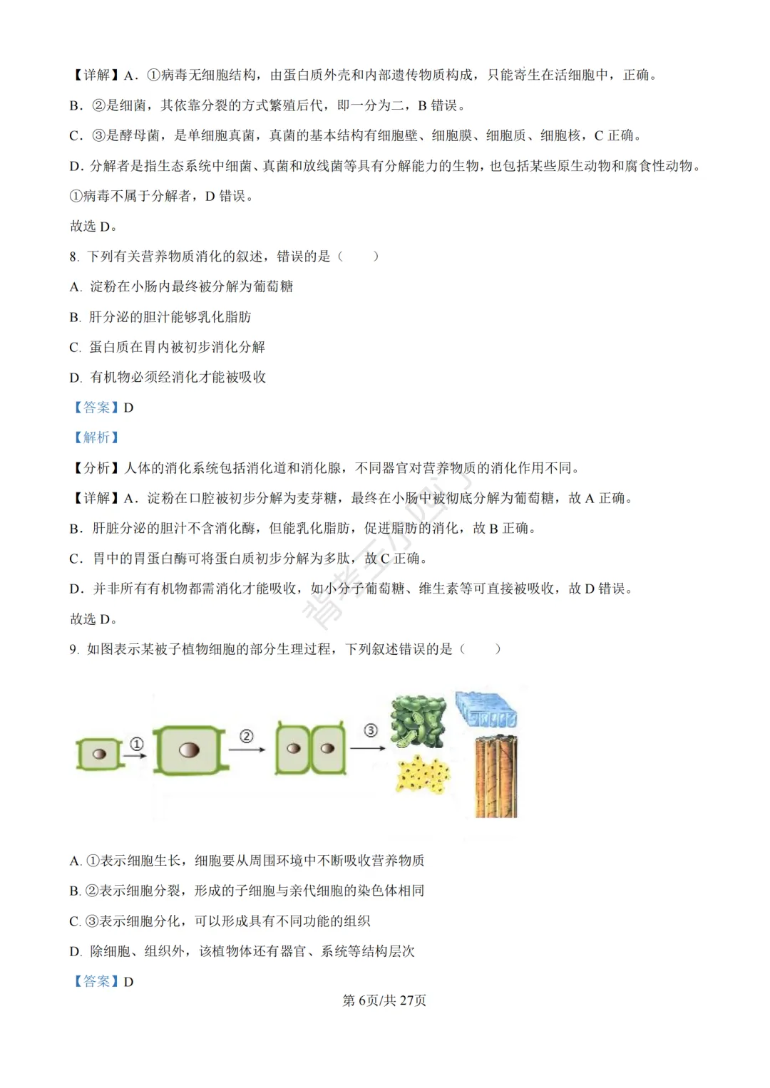 山东省济南市2025年中考小四门真题及答案解析(生物/历史/道法) 第18张