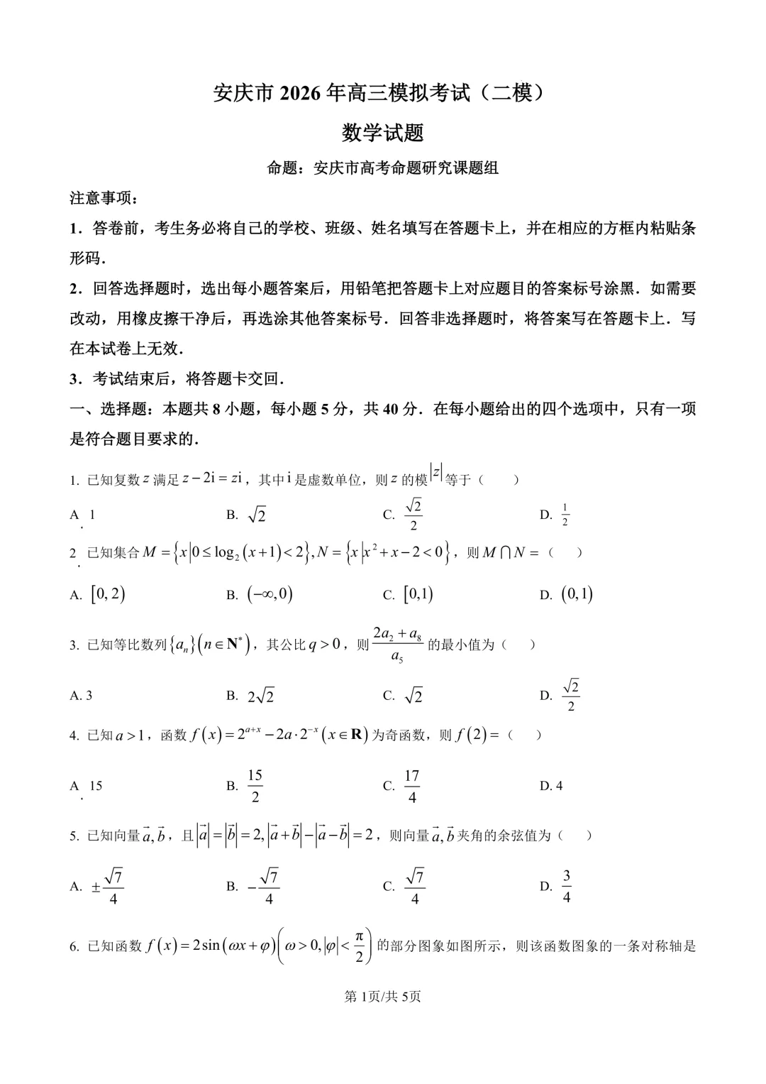 安徽安庆市2026届高三二模真题卷 第2张