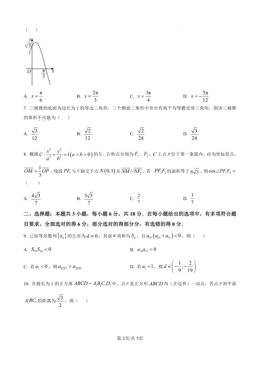 安徽安庆市2026届高三二模真题卷 第3张