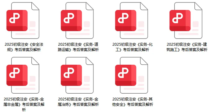 注安真题答案!2025年中级注册安全工程师考试真题答案汇总! 第1张