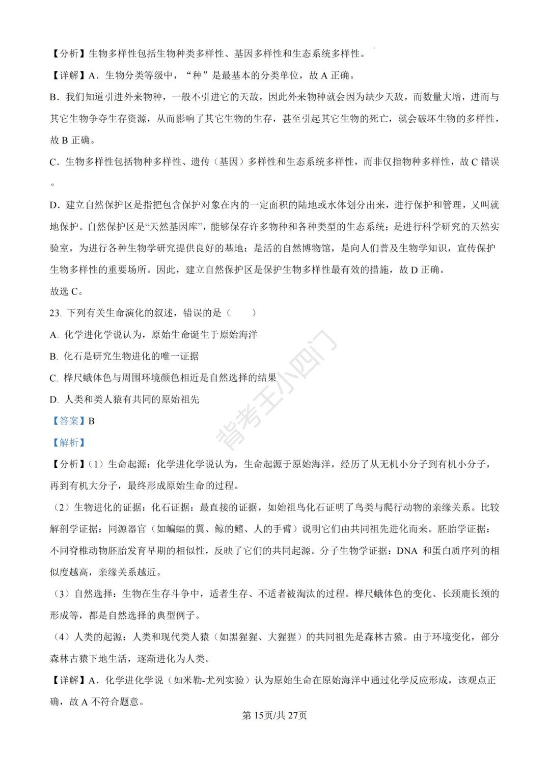 山东省济南市2025年中考小四门真题及答案解析(生物/历史/道法) 第27张