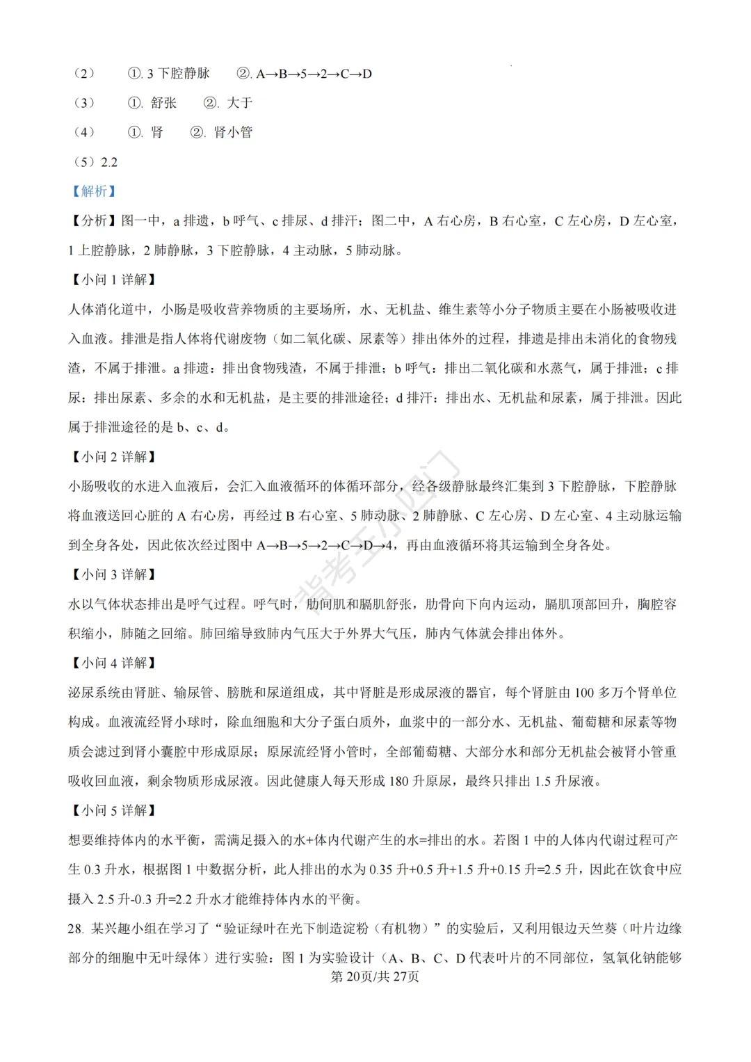 山东省济南市2025年中考小四门真题及答案解析(生物/历史/道法) 第32张