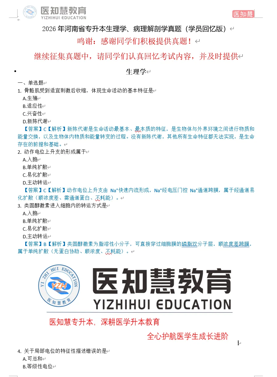 2026年专升本生理学与病理学解剖学真题(学员回忆版) 第2张