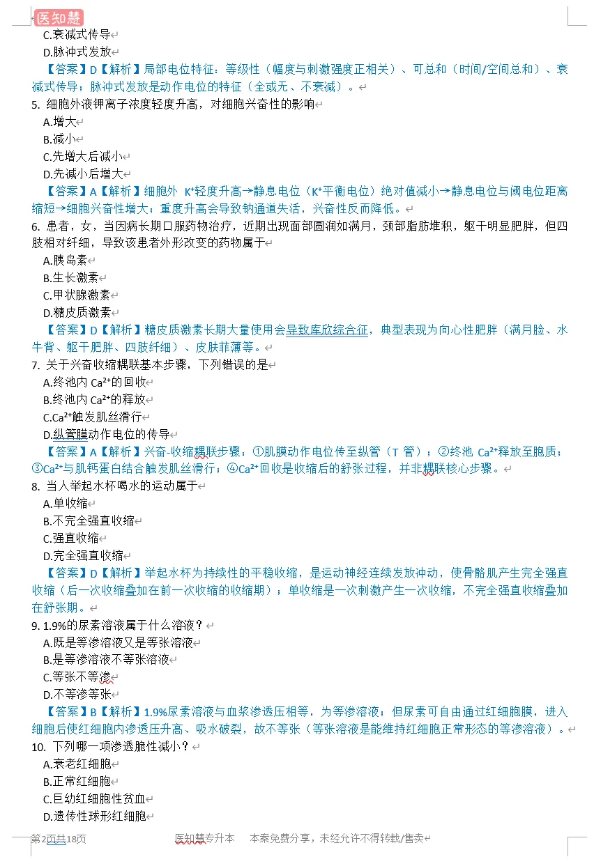 2026年专升本生理学与病理学解剖学真题(学员回忆版) 第5张