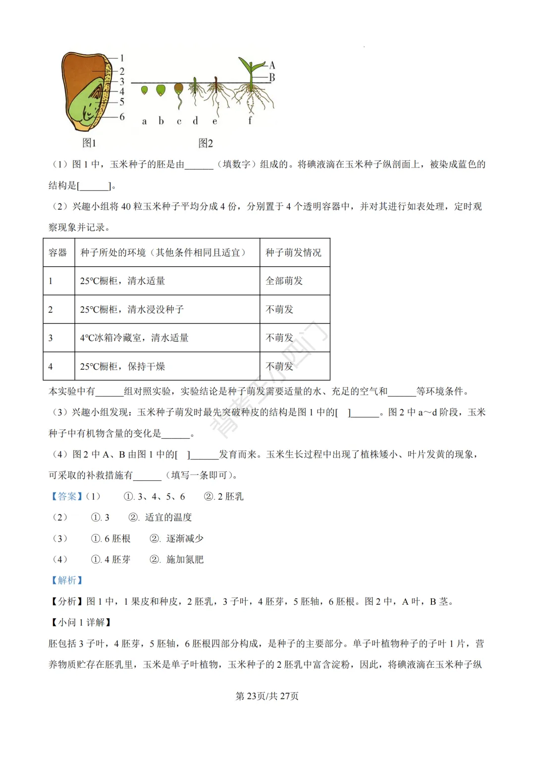 山东省济南市2025年中考小四门真题及答案解析(生物/历史/道法) 第35张