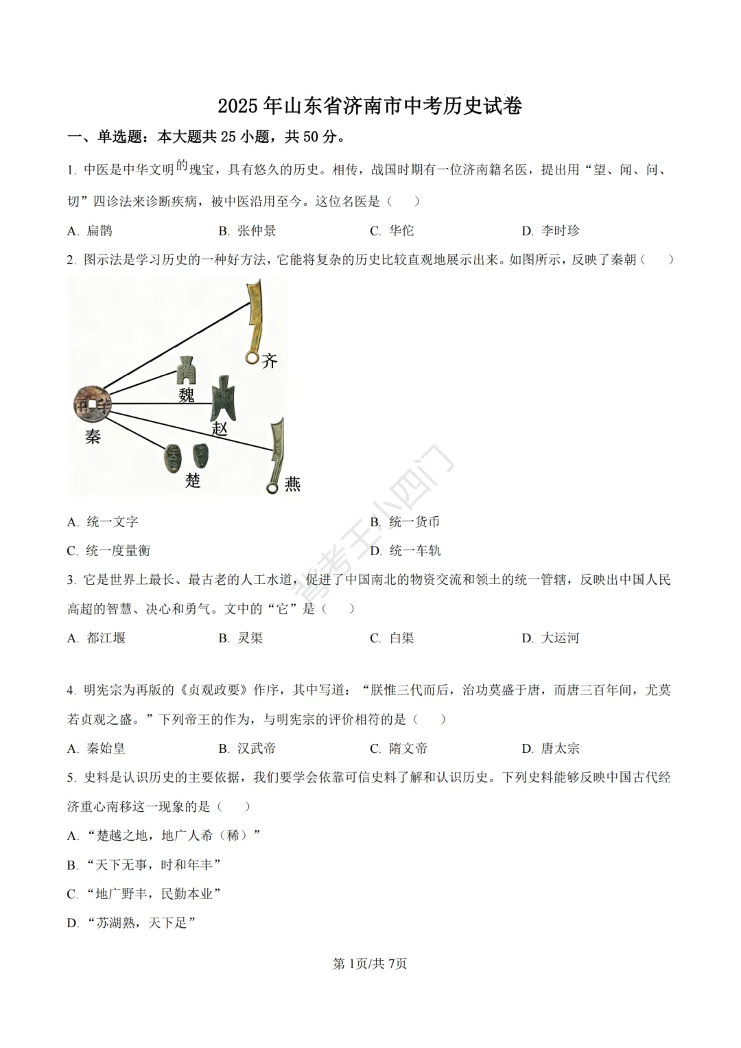 山东省济南市2025年中考小四门真题及答案解析(生物/历史/道法) 第40张