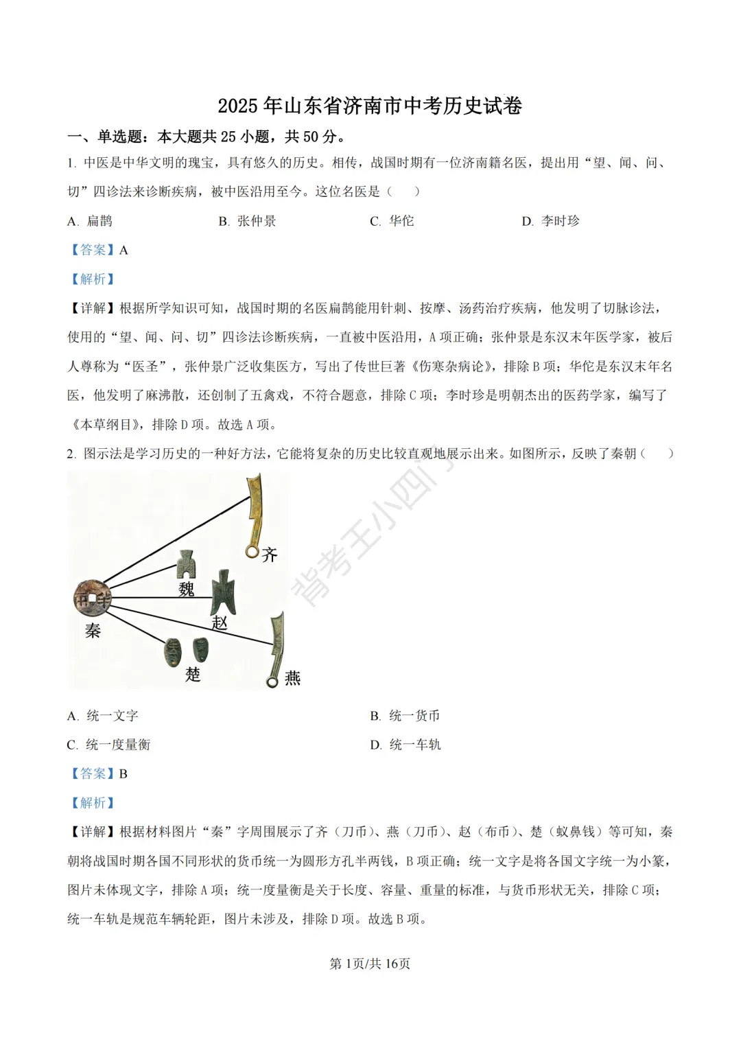 山东省济南市2025年中考小四门真题及答案解析(生物/历史/道法) 第47张