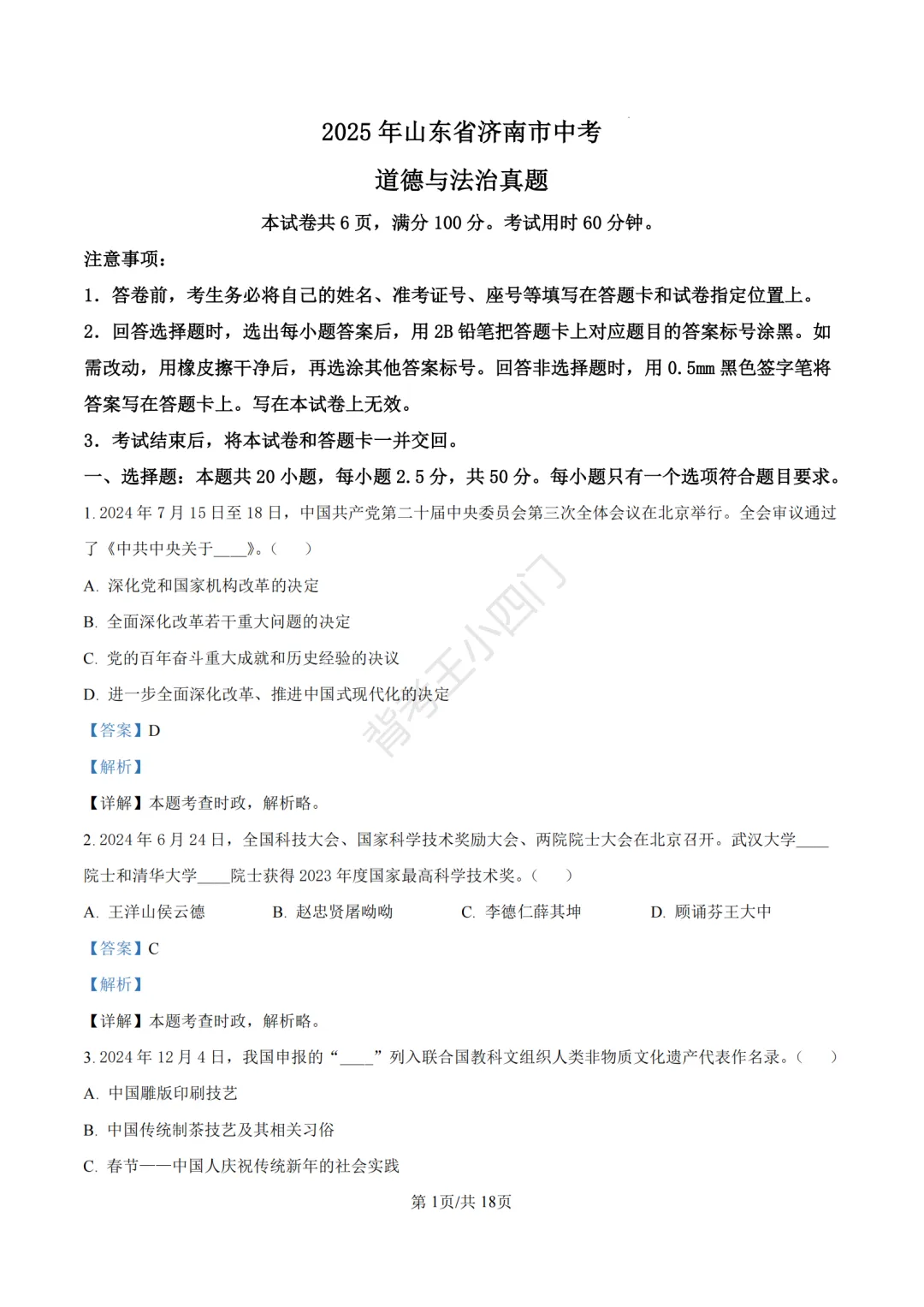 山东省济南市2025年中考小四门真题及答案解析(生物/历史/道法) 第71张