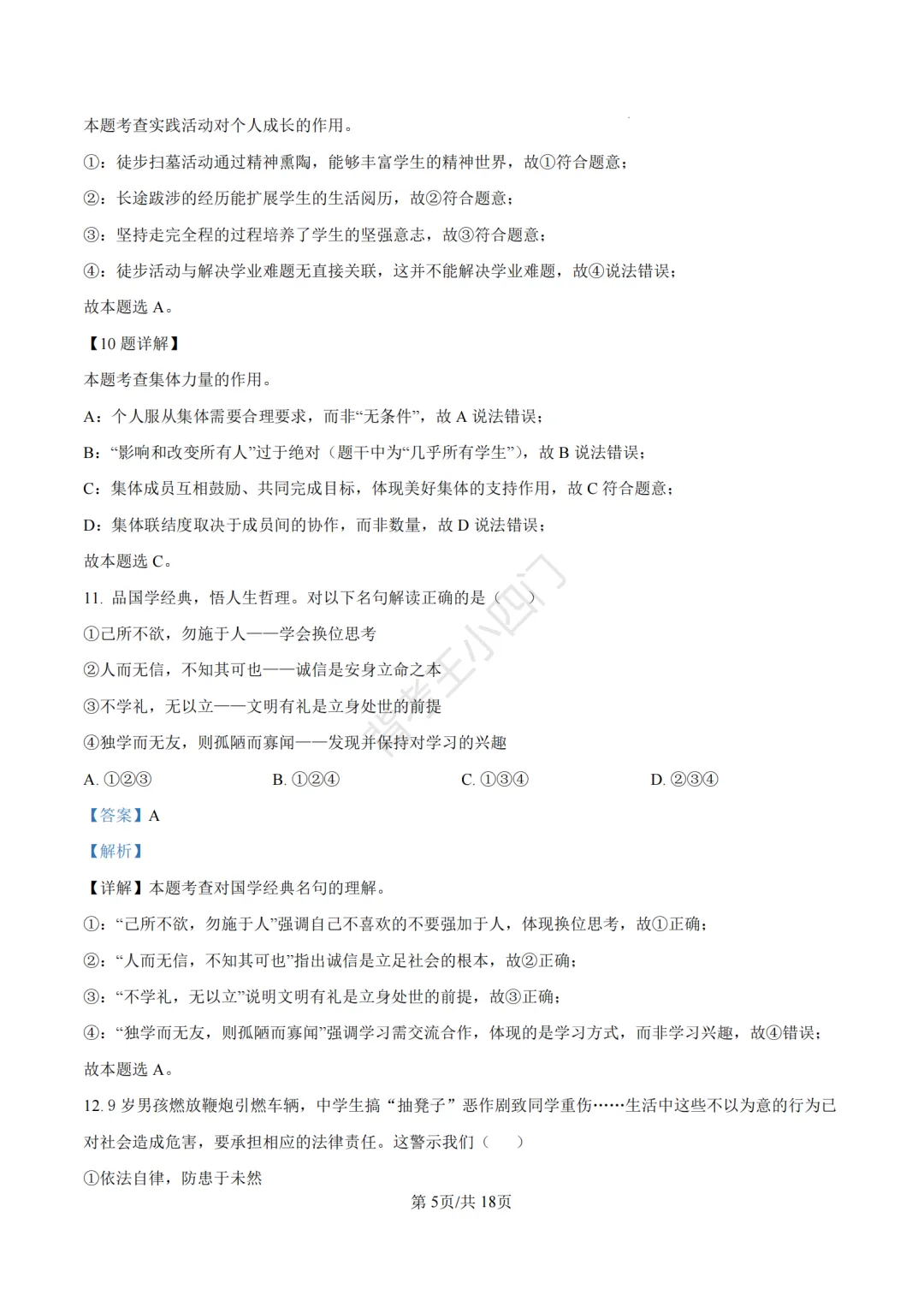 山东省济南市2025年中考小四门真题及答案解析(生物/历史/道法) 第75张