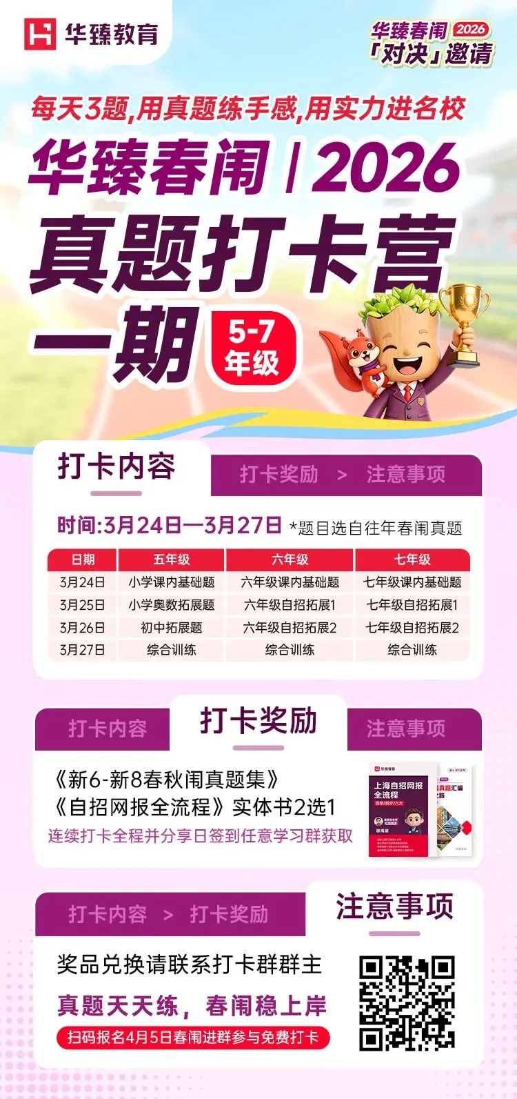 『26春闱真题打卡营(5~7年级)』启动!用真题练手感,用实力进名校 第2张