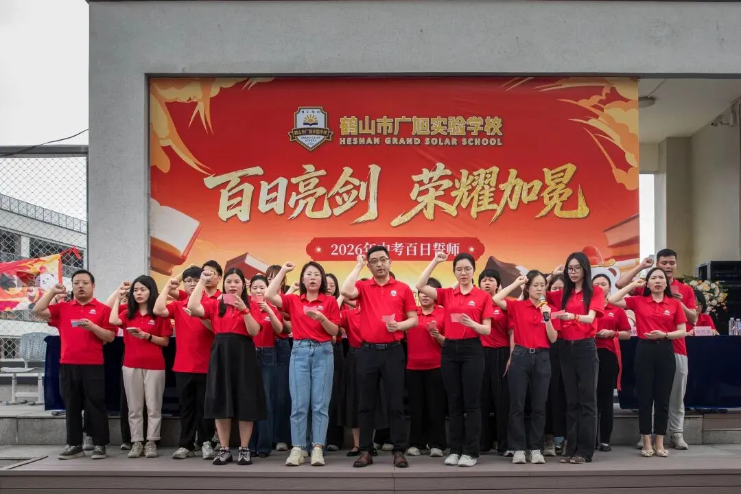 鹤山广旭“黄金一代”,中考百日冲刺显锋芒! 第24张