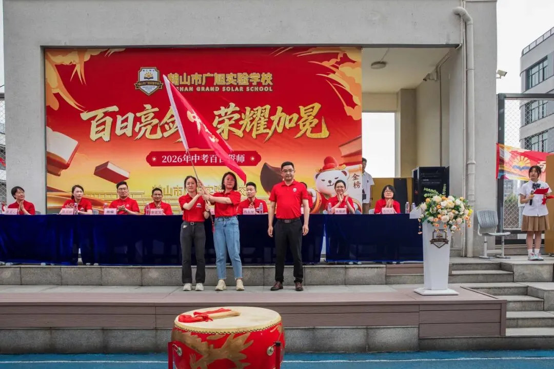 鹤山广旭“黄金一代”,中考百日冲刺显锋芒! 第37张