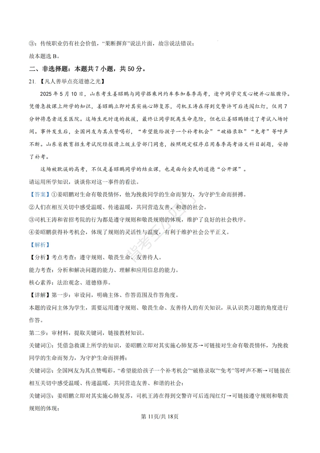山东省济南市2025年中考小四门真题及答案解析(生物/历史/道法) 第81张