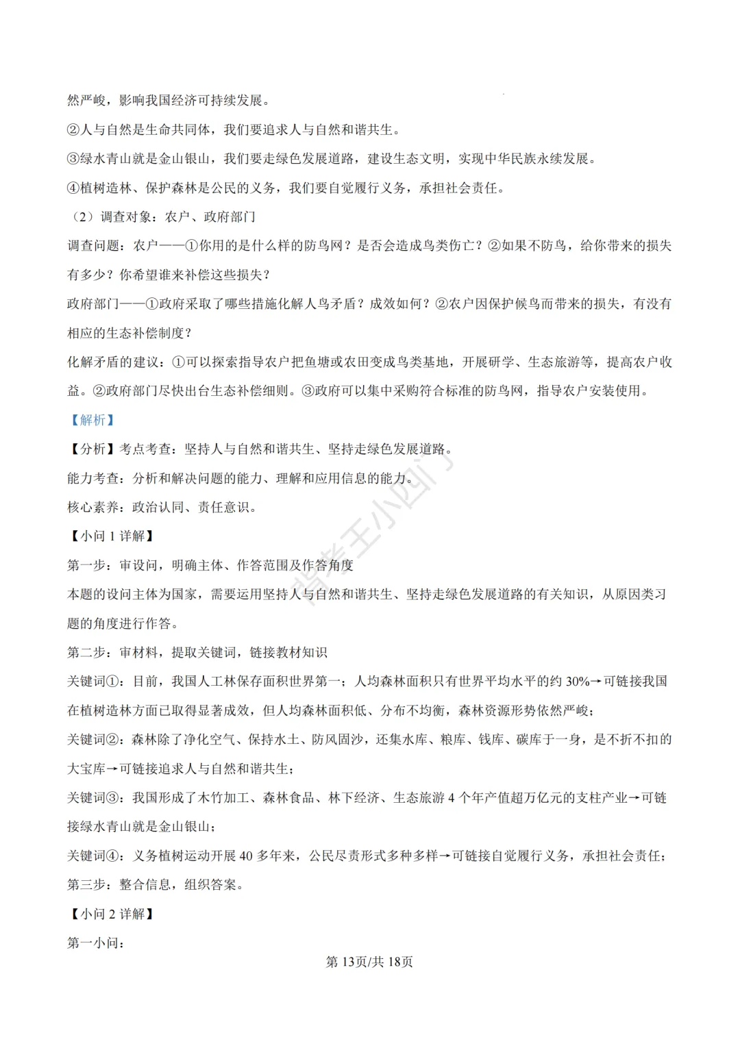 山东省济南市2025年中考小四门真题及答案解析(生物/历史/道法) 第83张