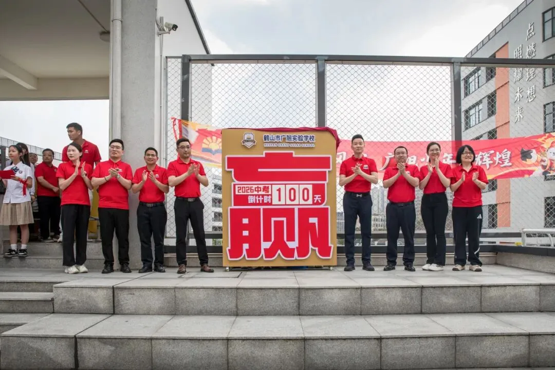 鹤山广旭“黄金一代”,中考百日冲刺显锋芒! 第51张