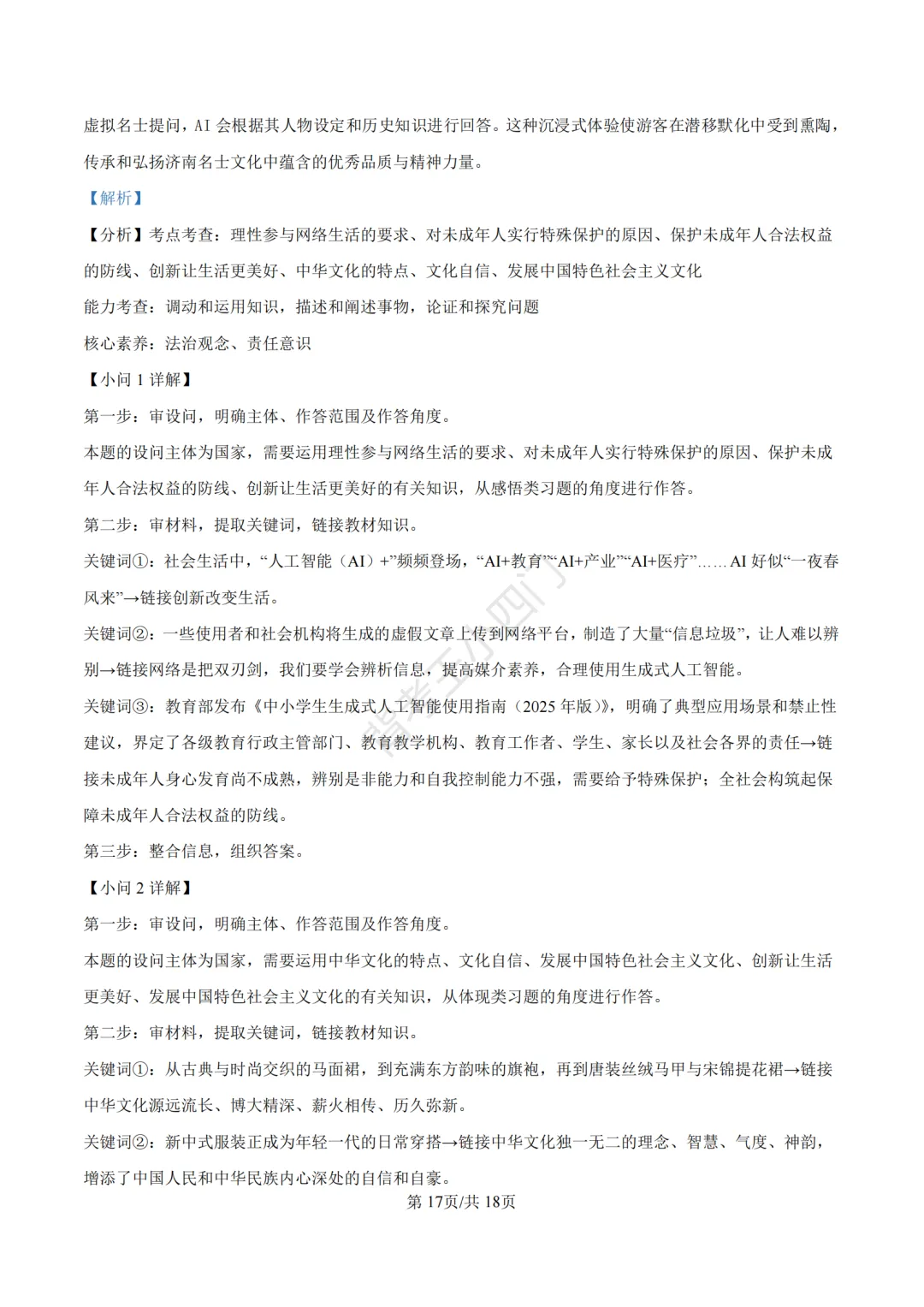 山东省济南市2025年中考小四门真题及答案解析(生物/历史/道法) 第87张