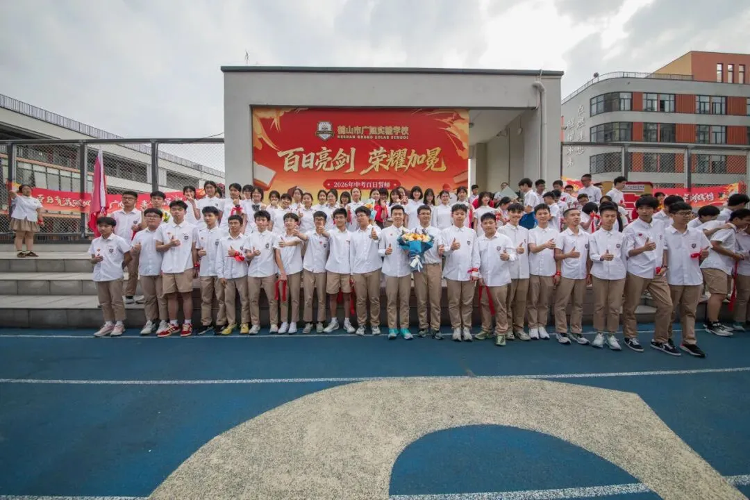 鹤山广旭“黄金一代”,中考百日冲刺显锋芒! 第64张