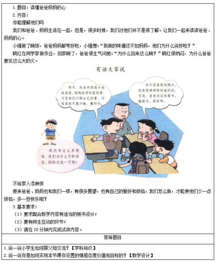 2026年小学道德与法治教师资格证面试真题 第1张