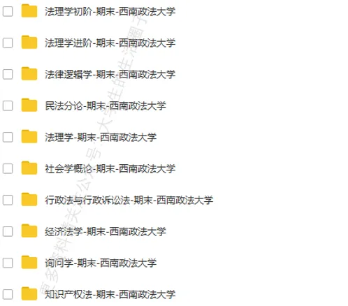 西南政法大学期末考试多科目历年试卷真题免费领取,西政同学的专属福利来了! 第7张