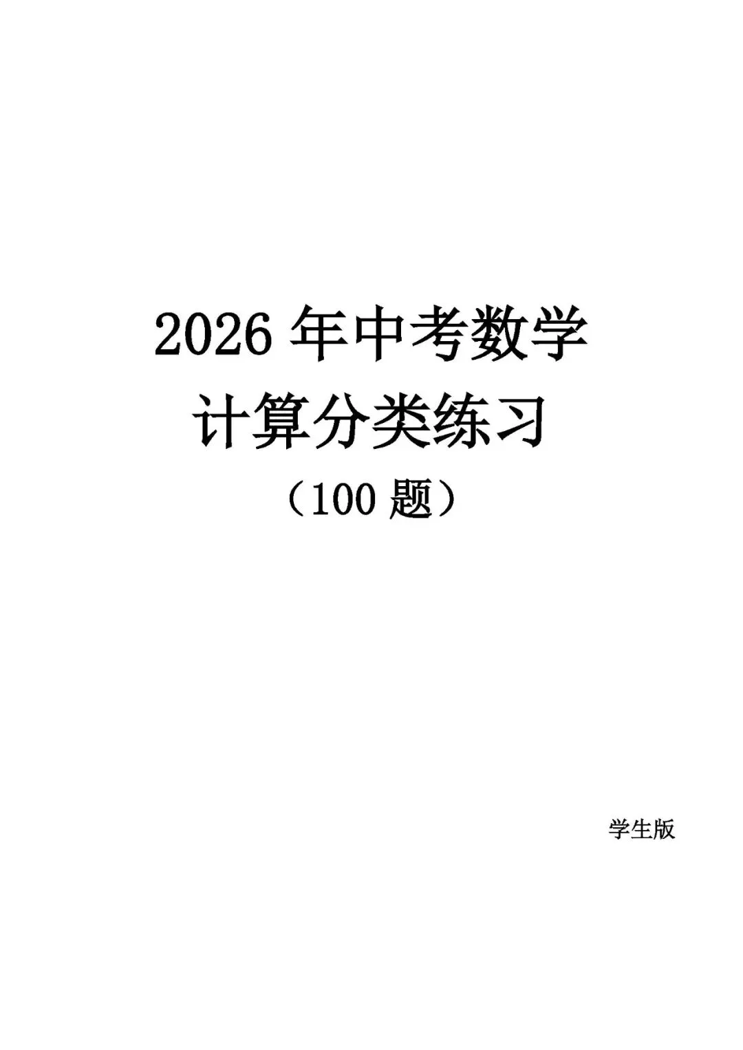 【中考数学】2026年中考数学计算分类练习(100题) 第1张
