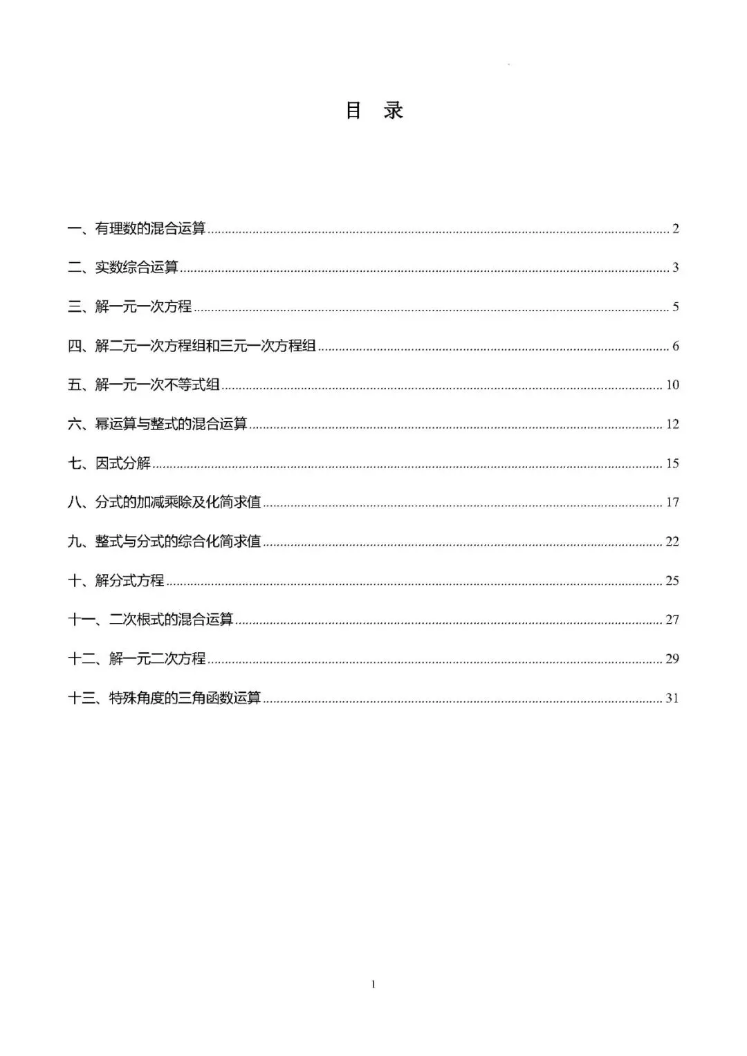 【中考数学】2026年中考数学计算分类练习(100题) 第2张
