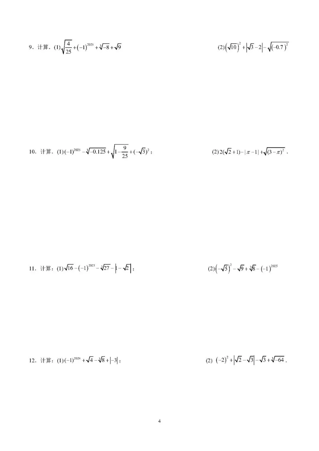 【中考数学】2026年中考数学计算分类练习(100题) 第5张