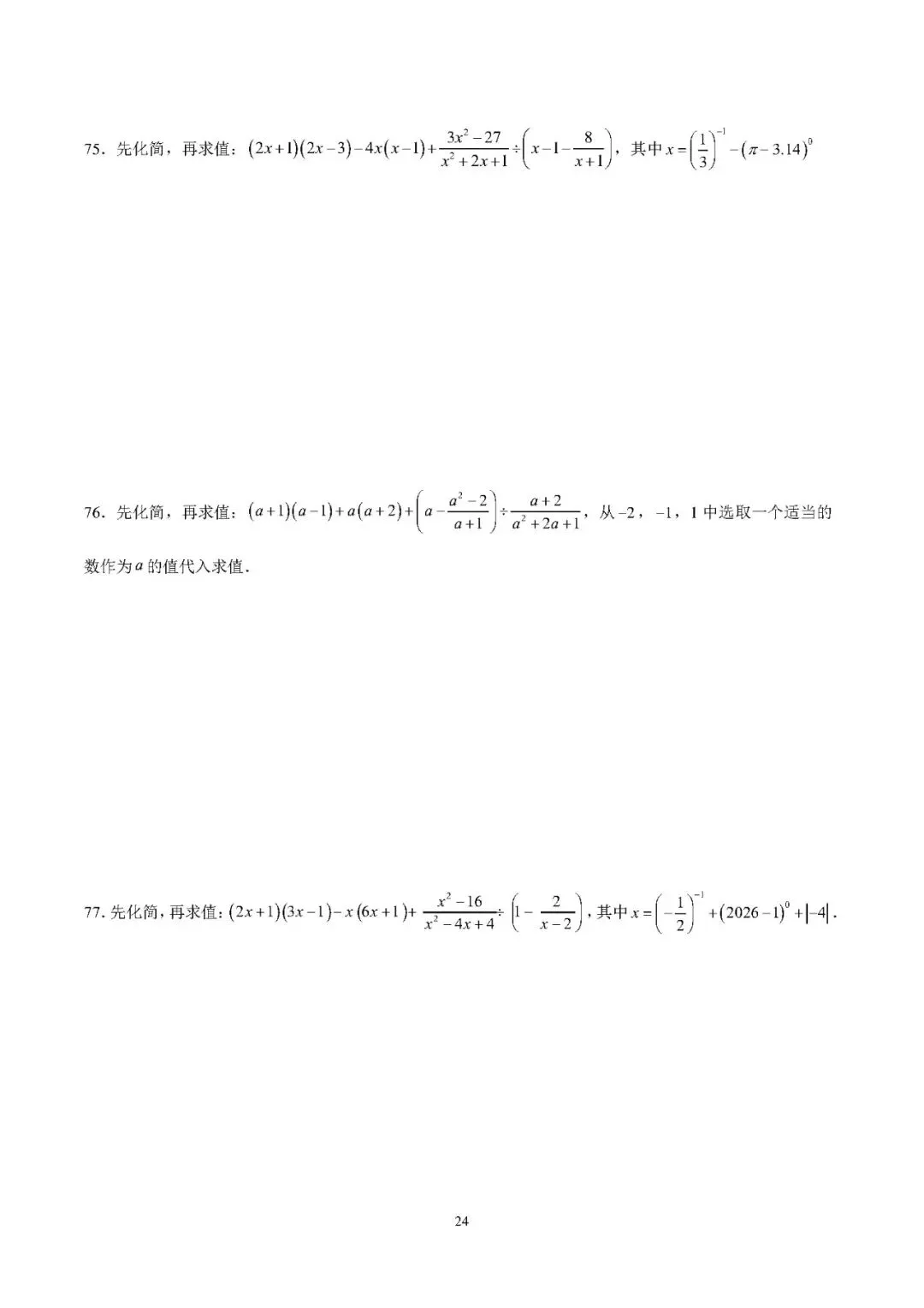 【中考数学】2026年中考数学计算分类练习(100题) 第25张