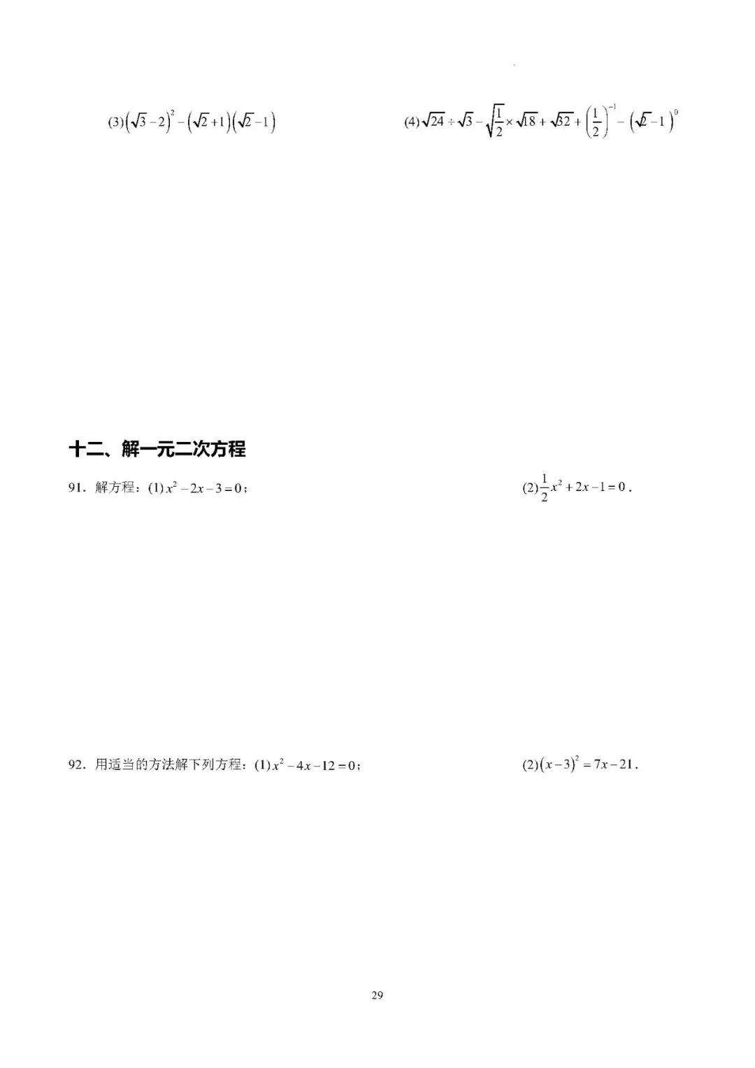 【中考数学】2026年中考数学计算分类练习(100题) 第30张