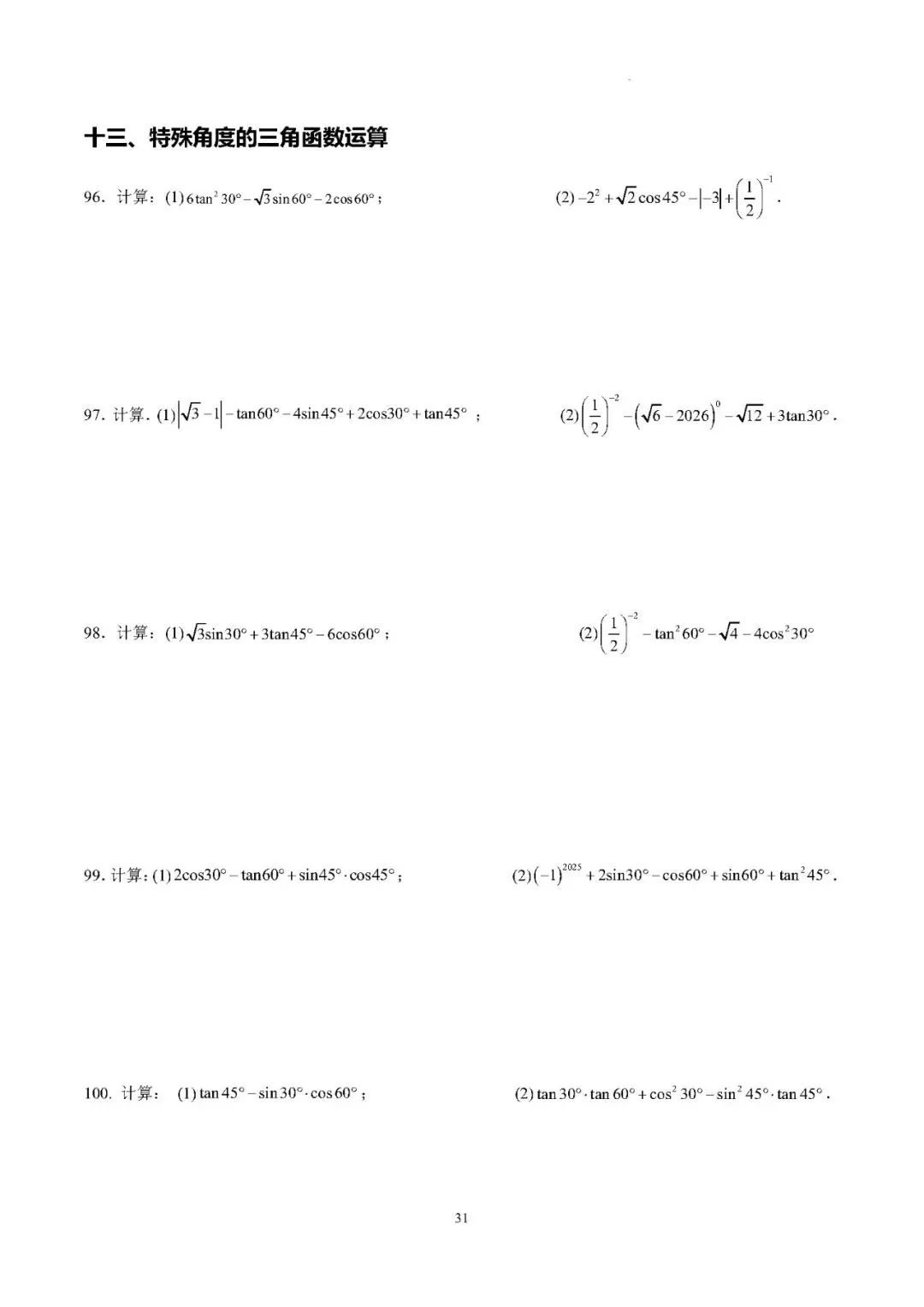 【中考数学】2026年中考数学计算分类练习(100题) 第32张